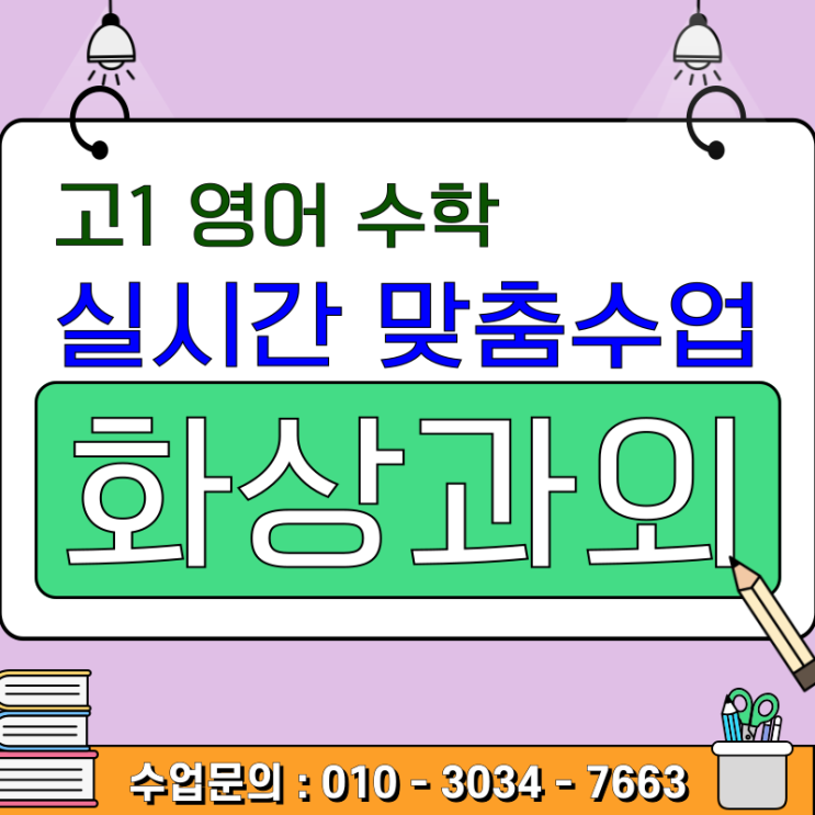  고1 영어 수학 화상과외 어떻게 해요? 수업 방식·비용 솔직 후기