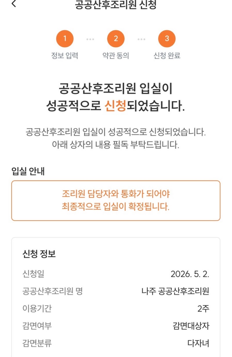 나주공공산후조리원 신청 미선정 선착순 아님