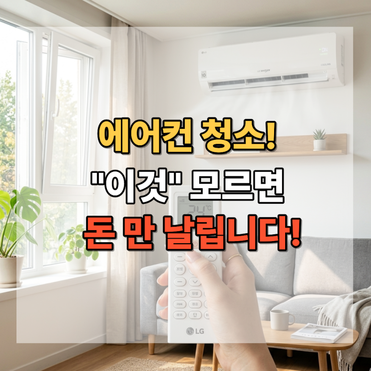  에어컨 청소 이것 모르면 돈만 날립니다