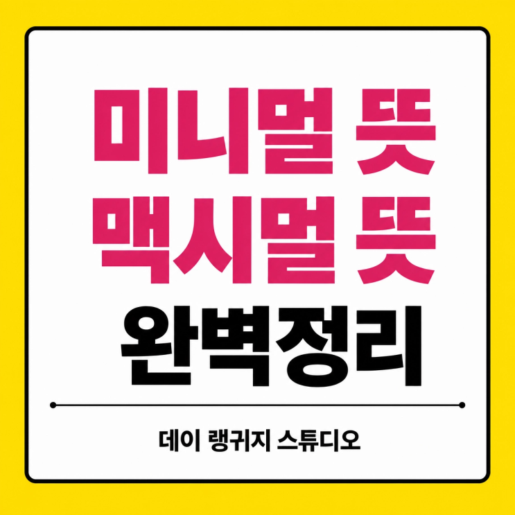  미니멀리스트 vs 맥시멀리스트 뜻? 영어 뉘앙스 콩글리쉬 완벽 정리!