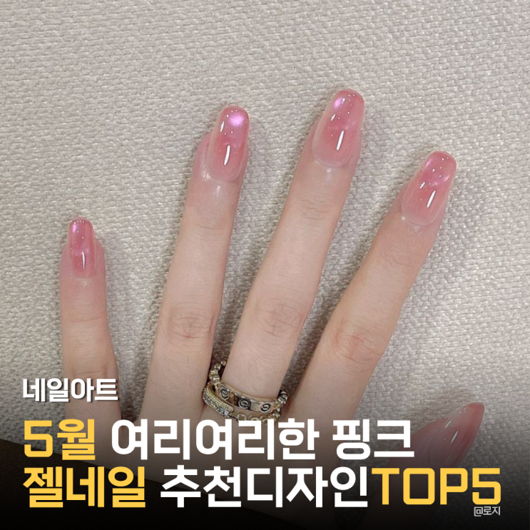  "5월 네일아트 디자인 추천 TOP5" 시럽 볼터치 그라데이션 풀컬러 자석 마블링 젤네일