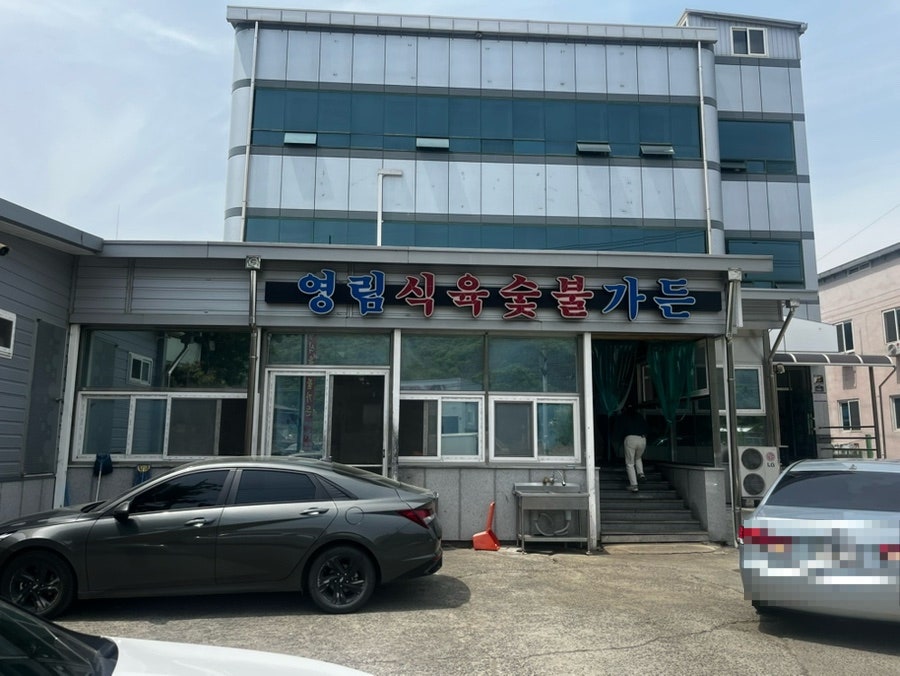 영림식육숯불가든 사진 1
