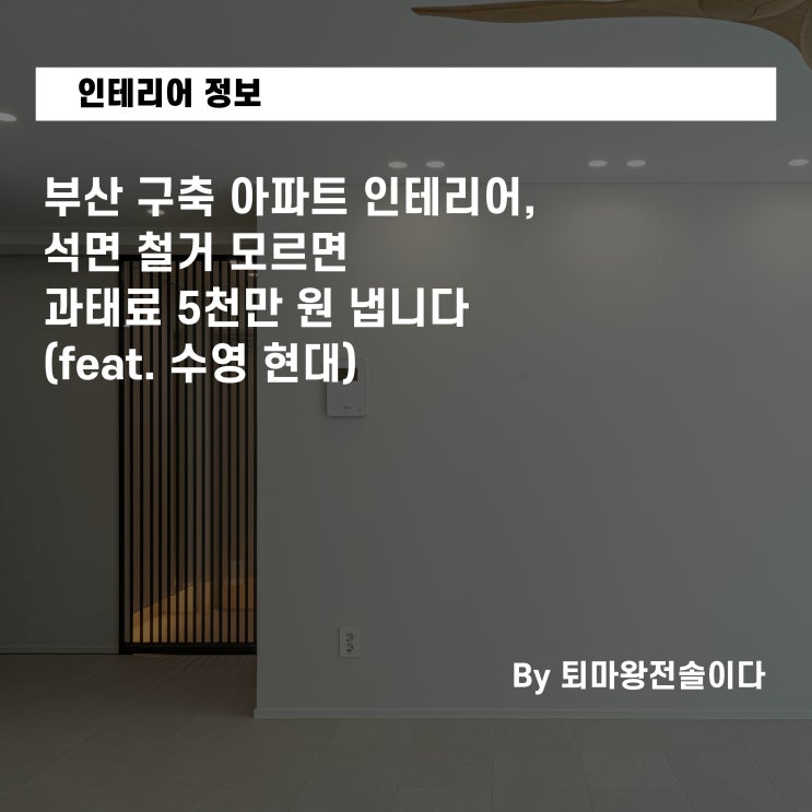  부산 구축 아파트 인테리어, 석면 철거 모르면 과태료 5천만 원 냅니다 (feat. 수영 현대)