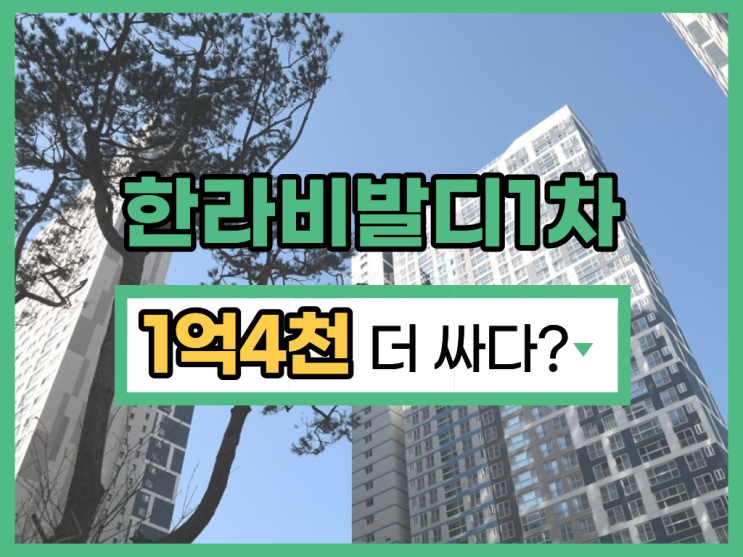  배곧 한라비발디1차, 시세 4억후반 vs 경매 3억