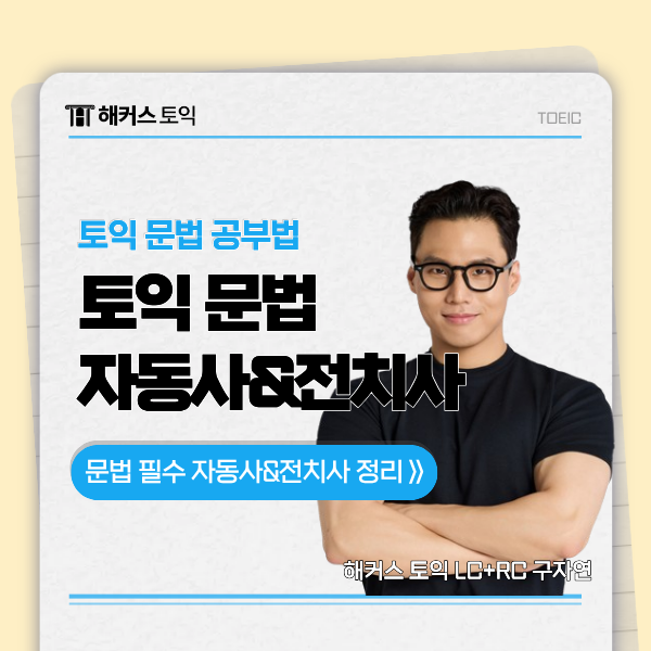  토익 문법 필수 자동사 & 전치사 정리! (ft. 해커스 구자연 선생님)