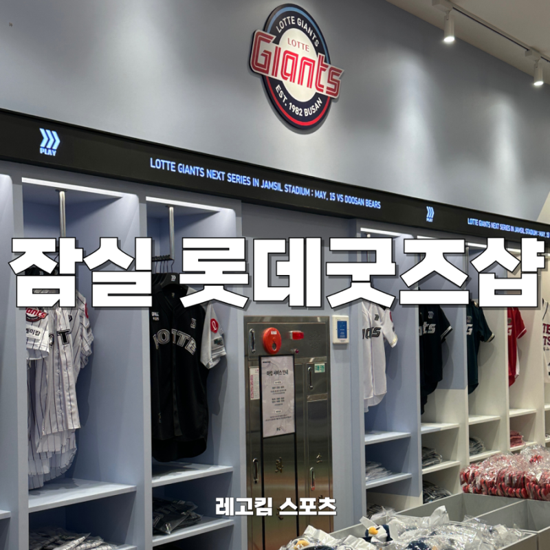 잠실 롯데월드몰 롯데자이언츠 공식 굿즈샵 방문기, 전 품목 가격 확인하고 가세요!