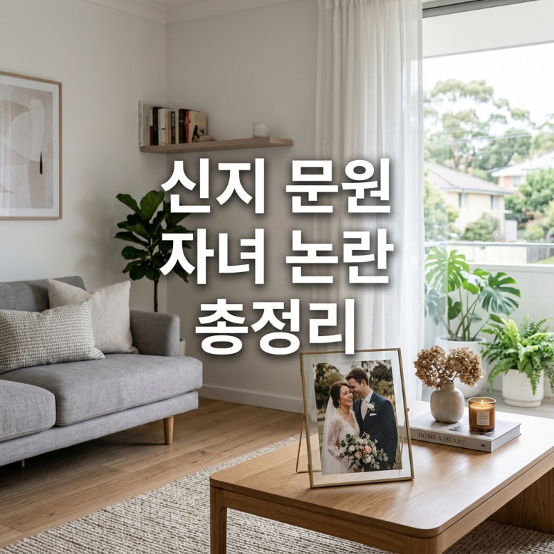 신지 문원 자녀 논란 핵심 정리, 신지 결혼 이후에도 계속 언급되는 이유