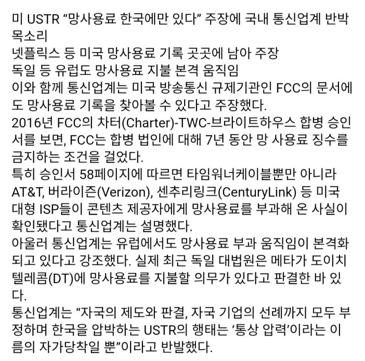  美 망사용료 한국에만 있다는 주장에 국내 통신업계는 사실 아니라고 반박?