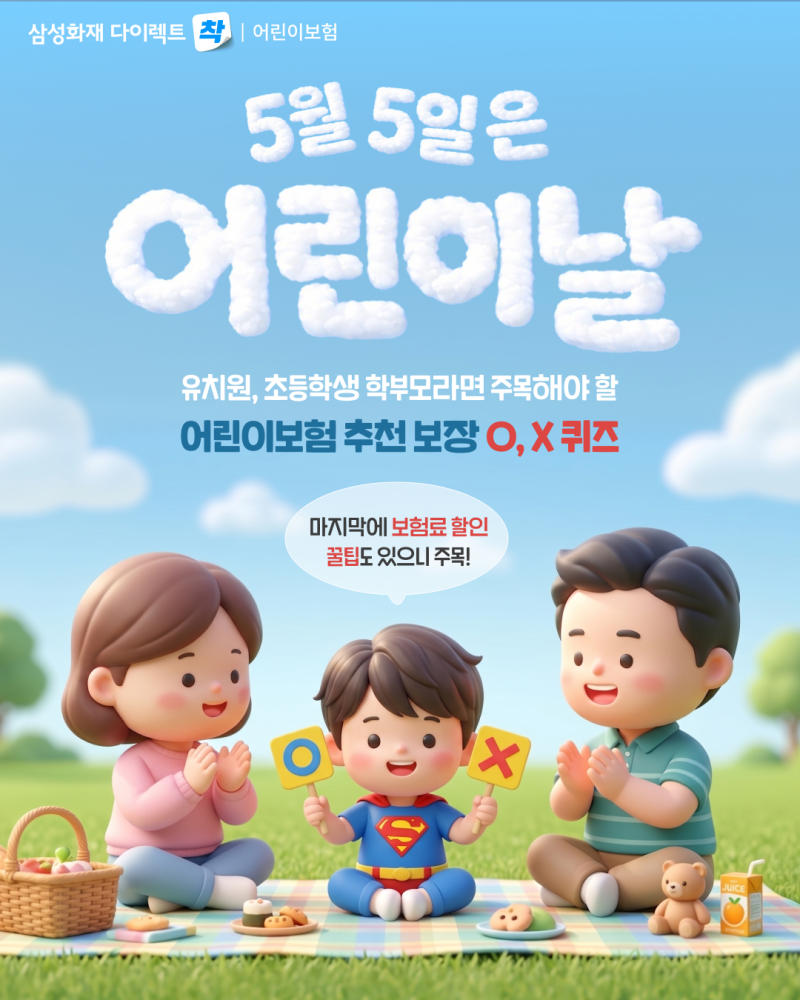 유치원, 초등학생 학부모라면! 어린이보험 추천 보장 O, X 퀴즈