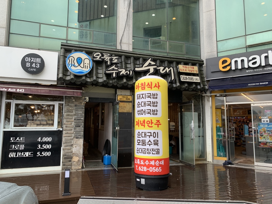 오륙도수제순대 사진 2