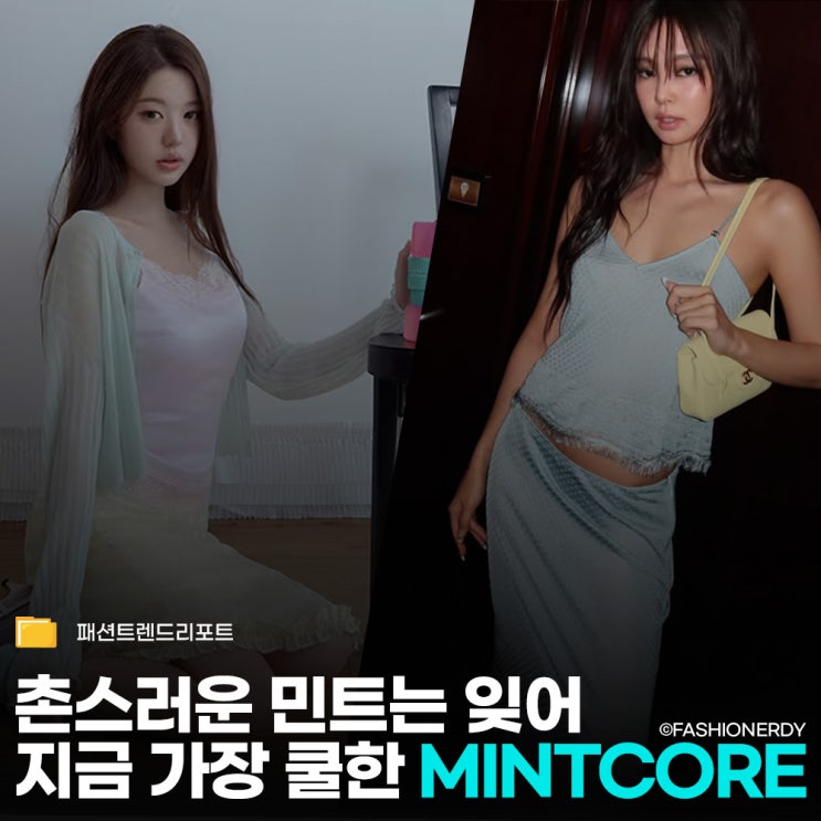 요즘 민트코어 왜 이렇게 난리야?? 장원영부터 제니까지, 치약색에 진심인 이유