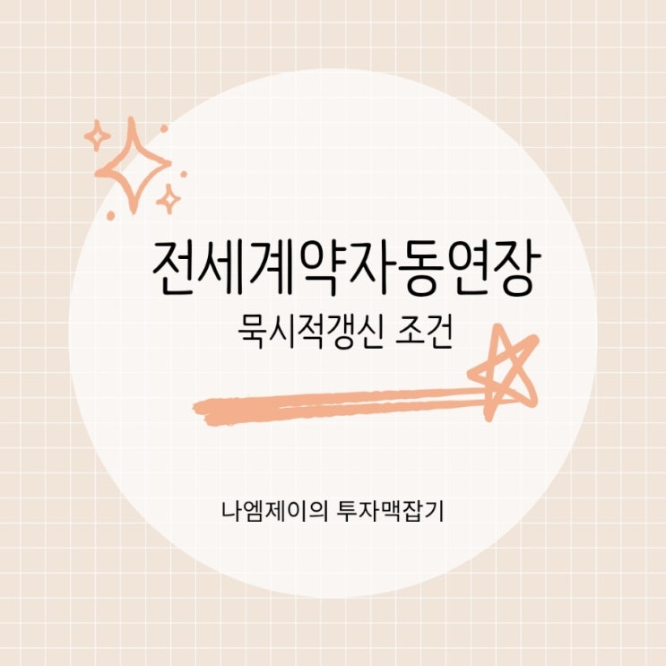  묵시적갱신에 따른 전세계약 자동연장 조건과 해지통보기간