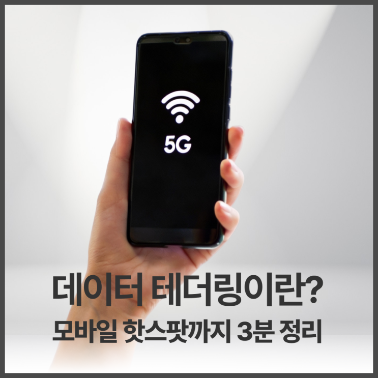  데이터 테더링·모바일 핫스팟이란? 연결 안될때 해결까지 총정리