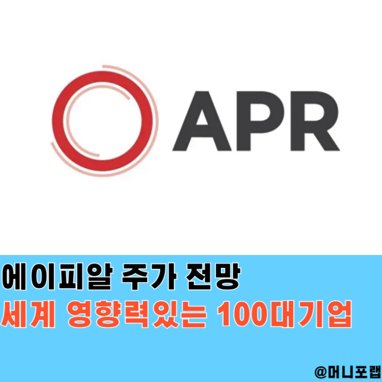  에이피알 주가 전망, 세계 영향력있는 100대기업 선정