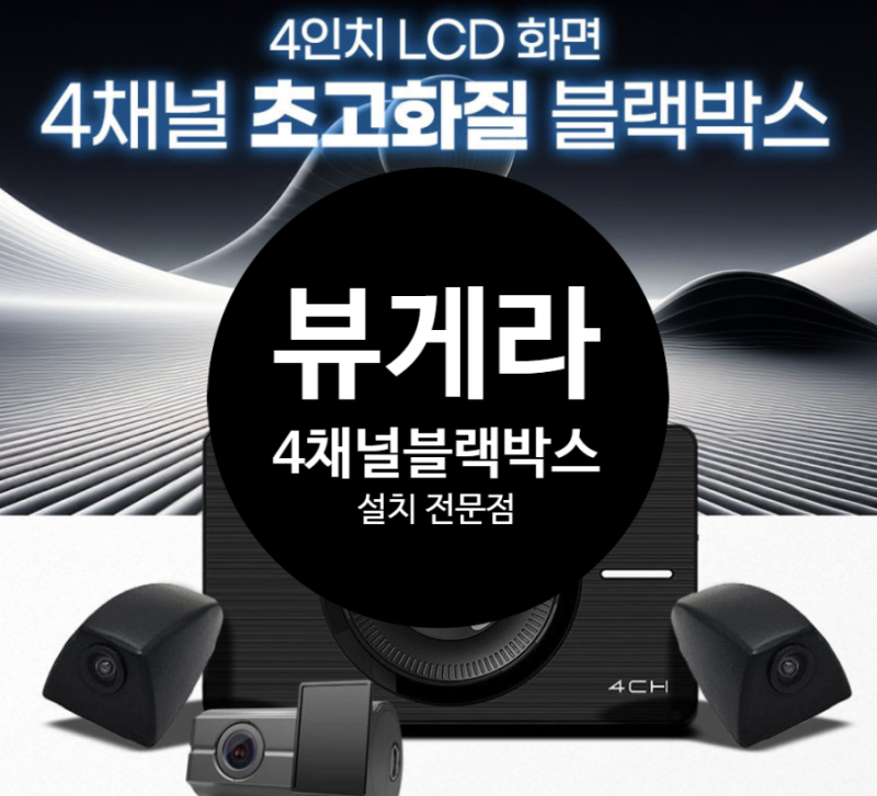뷰게라 블랙박스 가성비 좋은 4채널 블랙박스 설치하기