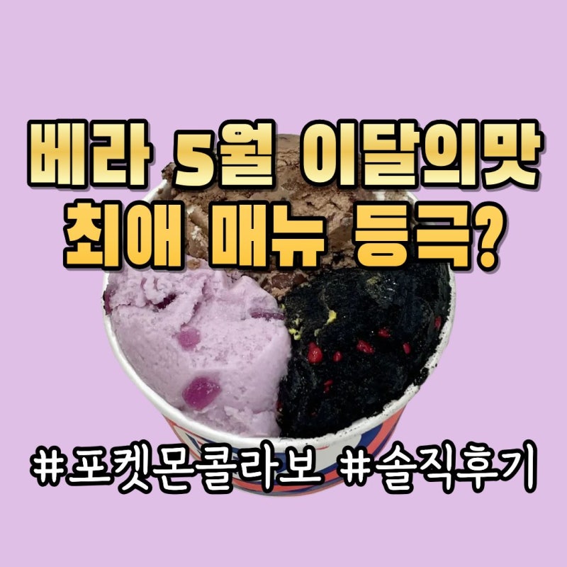 베스킨라빈스 신메뉴 5월 이달의 맛 말랑포도 메타몽 달빛레몬 블래키 솔직 후기