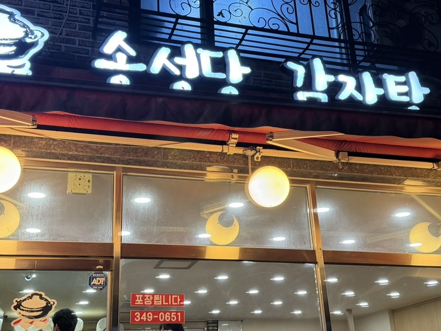 송성당감자탕 본점 사진 2