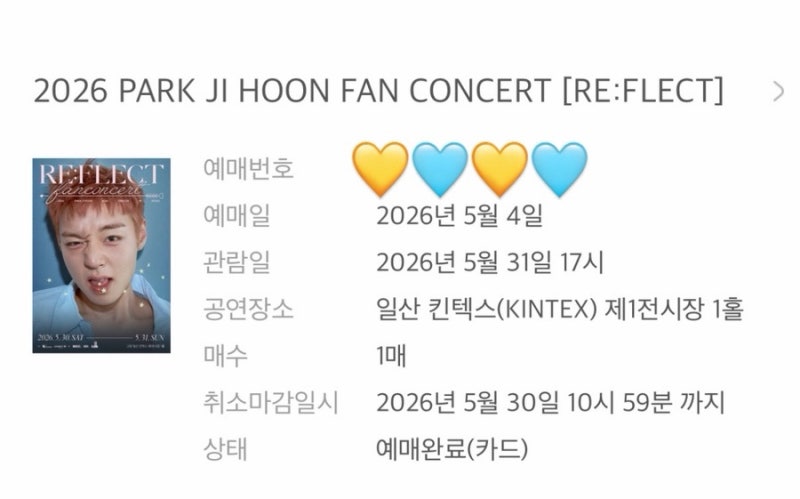 박지훈 RE:FLECT 팬콘서트 선예매 티켓팅 성공후기 & 멜론티켓 티켓팅 성공 꿀팁