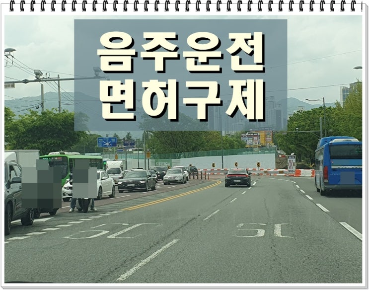  음주운전 4회 결격기간 면허구제 가능성 있을까