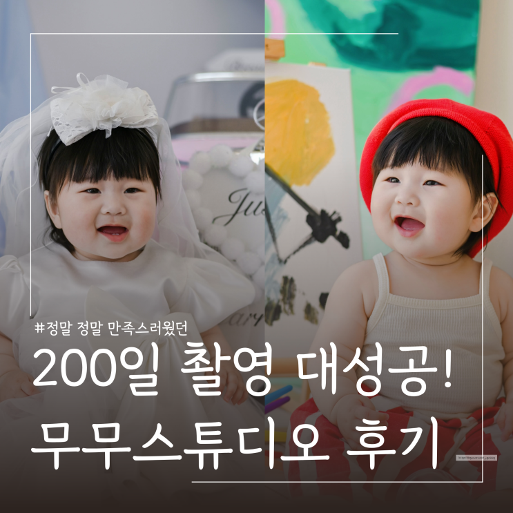  아기 200일 촬영 언제? 무무스튜디오 서울점 내돈내산 후기