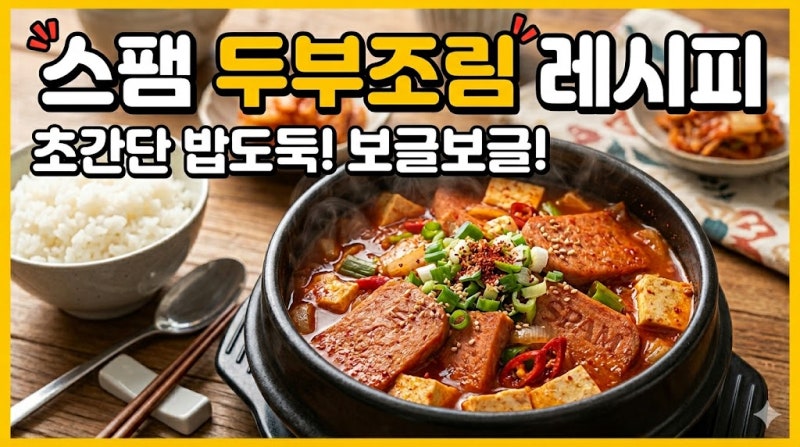 [스팸 두부조림 레시피] 밥도둑 보장! 실패 없는 두부조림 양념장 황금레시피