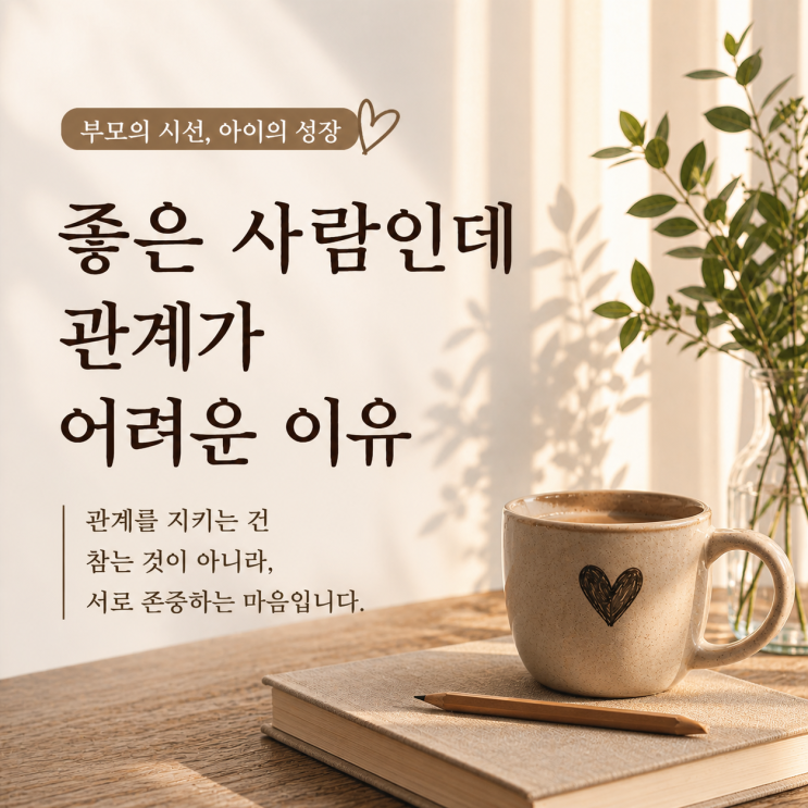  좋은 사람인데 관계가 어려운 이유 | 서로 존중하는 마음의 필요
