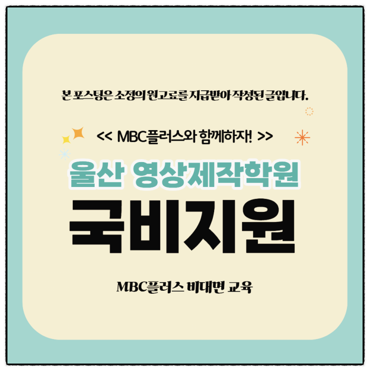  울산 영상제작학원 AI편집 온라인 국비지원 교육