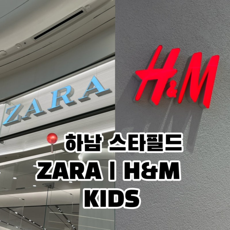 하남스타필드 자라 키즈, H&M 키즈 매장 위치부터 쇼핑 팁