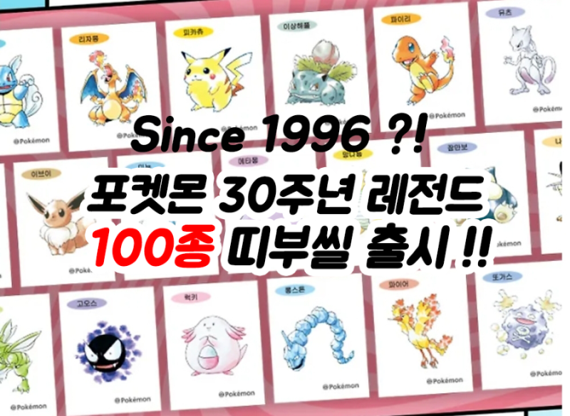 1996년 아트웍 그대로 ?! 포켓몬 레전드 띠부씰 출시 !!(구매법 포함)