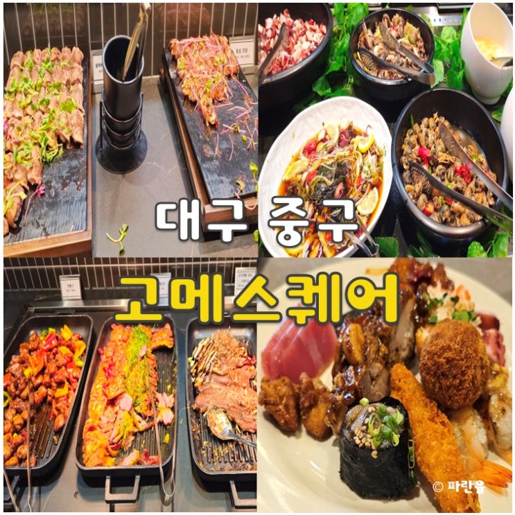  고메스퀘어 대구 동성로 스시 뷔페 맛집 내돈내산 가족 외식 추천
