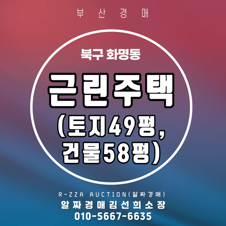  부산 북구 화명동 근린주택 토지 49평,건물 58평 4층 건물 경매