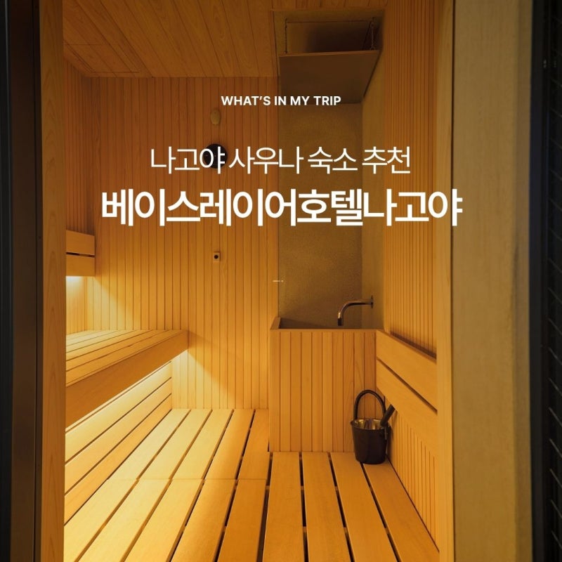 베이스레이어호텔나고야 | 나고야 가족여행 숙소로 좋은 사우나 객실 정보 (위치, 조식 등)