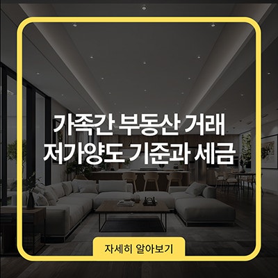  가족간 부동산 거래 저가양도 기준과 세금