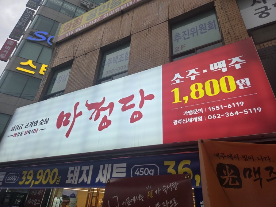 Majangdonggogijip Gwangjusinsegyejeom photo 1