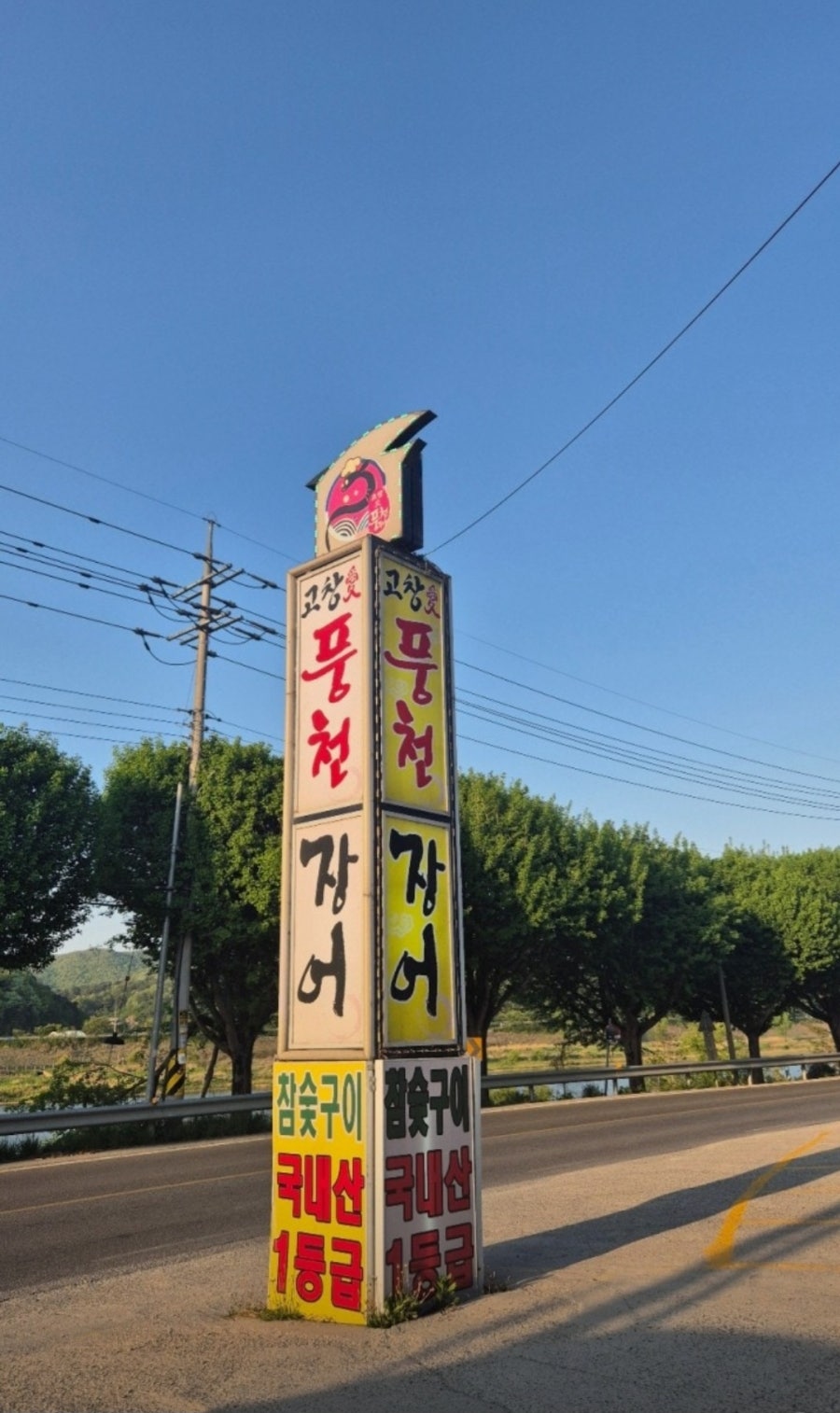 고창애풍천장어 사진 2