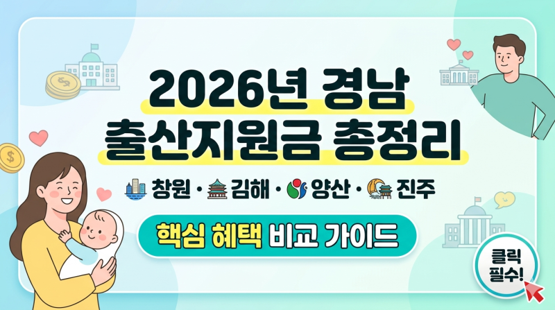 2026년 경남 출산지원금 총정리 : 창원 김해 양산 진주 혜택 비교 가이드