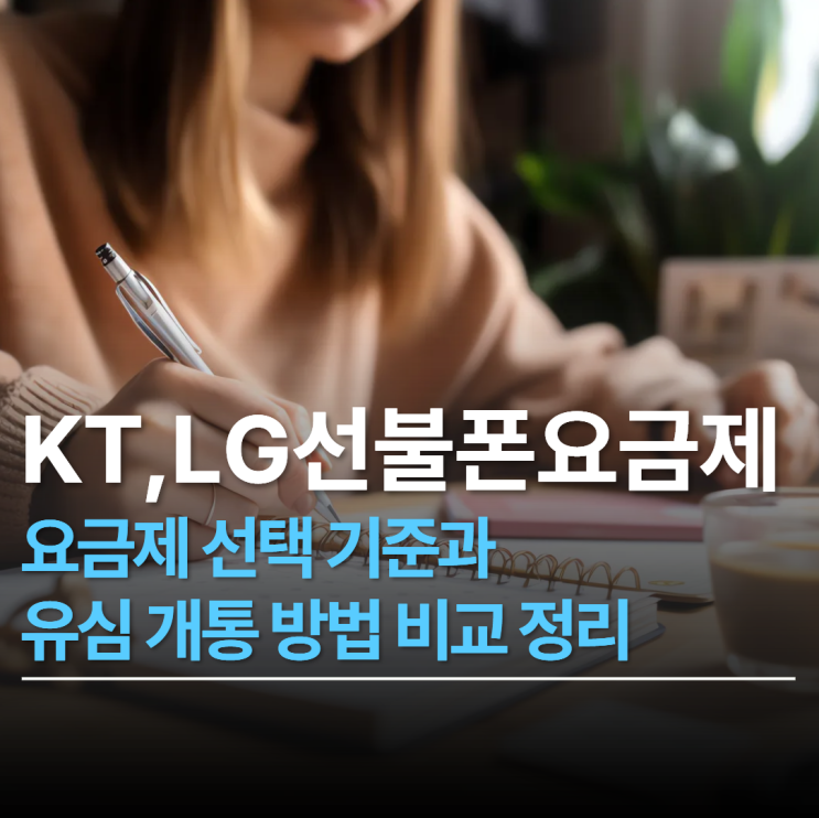  KT와 LG 선불폰 요금제 선택 기준과 유심 개통 방법 비교 정리