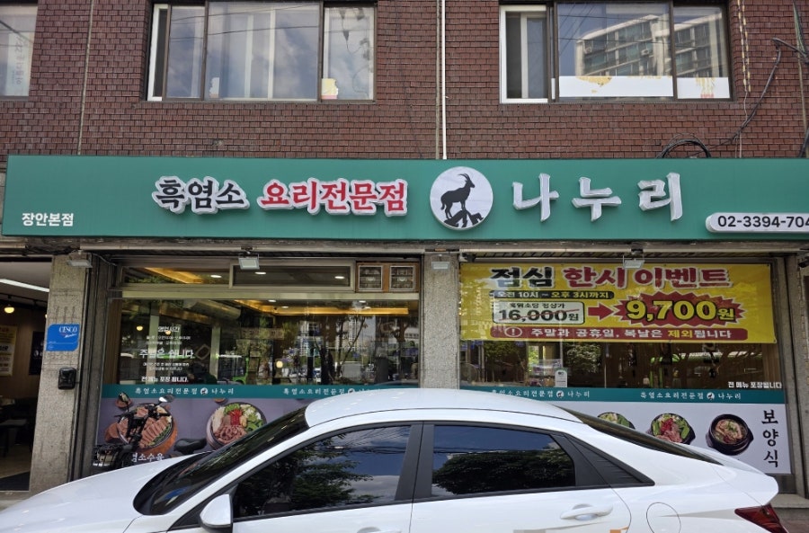 나누리 흑염소 전문점 사진 2