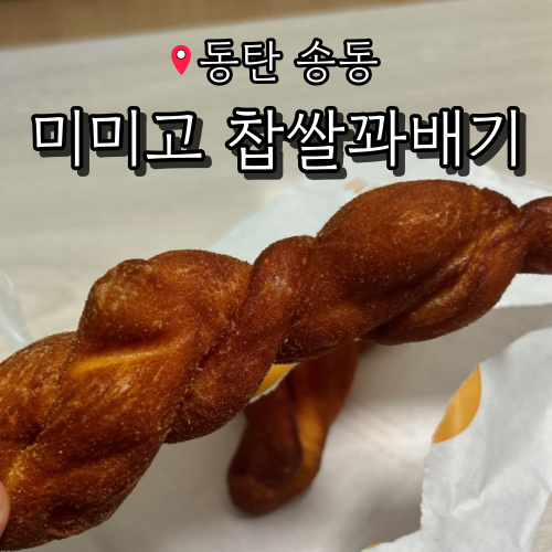 미미고찹쌀꽈배기 동탄꼬모점 사진 1