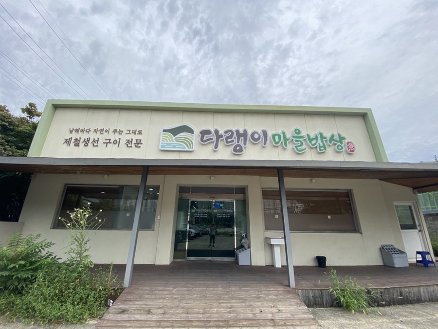 다랭이마을밥상 사진 1