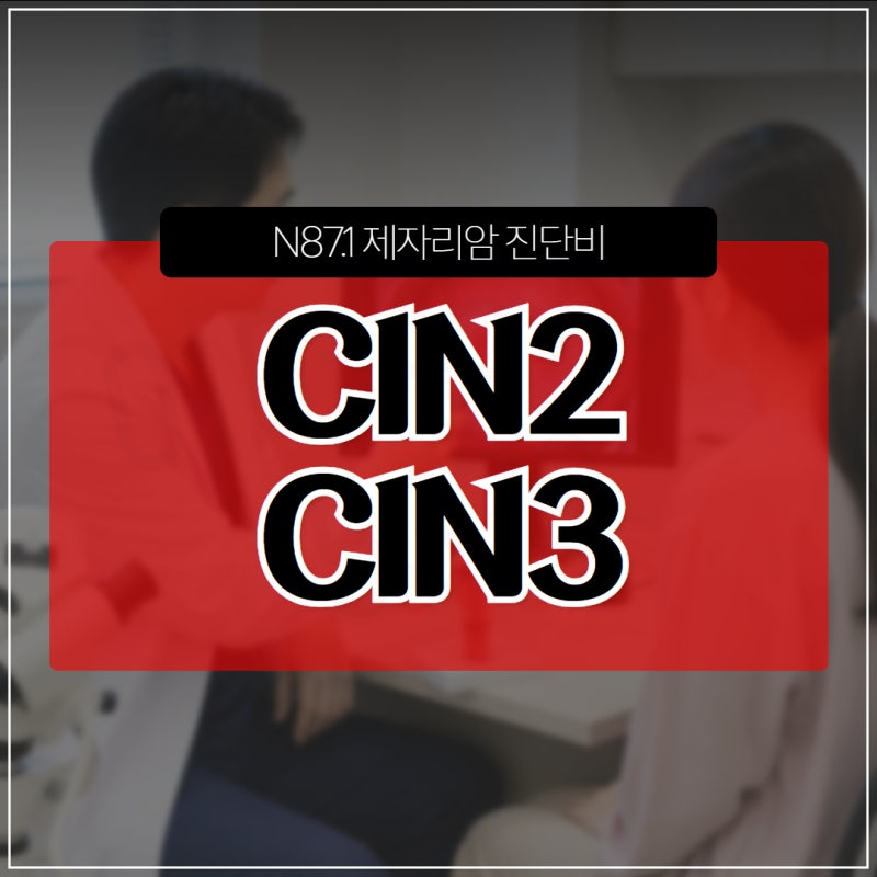 CIN2 CIN3 N87.1 제자리암 진단비 보험금 판단의 핵심 기준