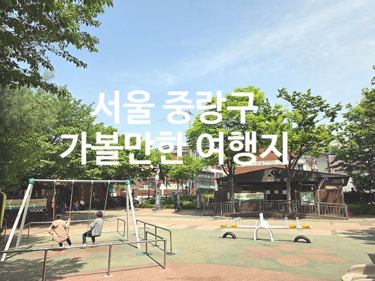  서울 중랑구 가볼만한곳 오거리공원과 면목골목시장