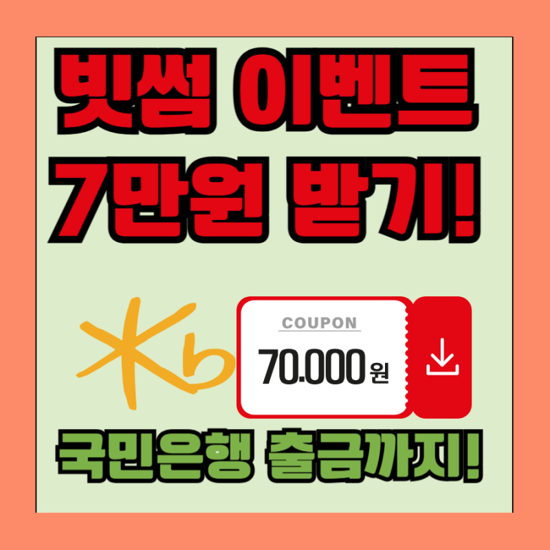 빗썸 이벤트 7만원 출금방법 알아봄!