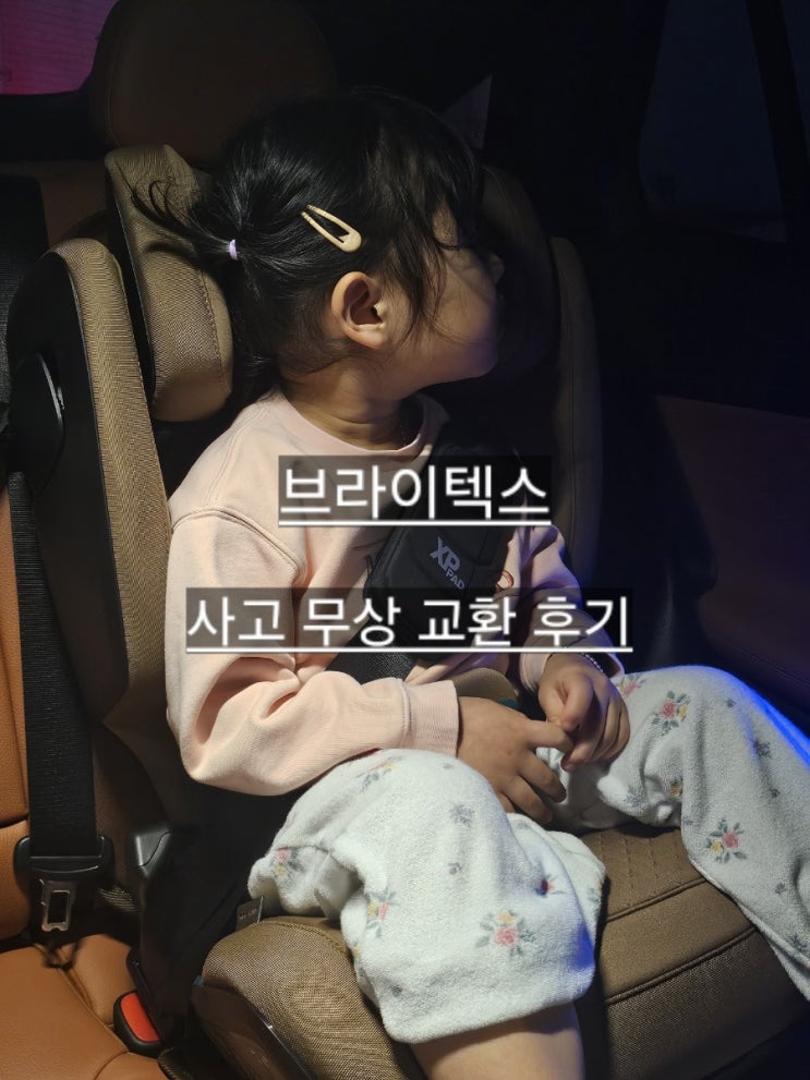  브라이텍스 로머 키드픽스 프로 사고 무상 교환 실제 사고 후기
