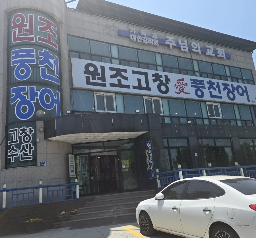 고창애풍천장어 사진 3