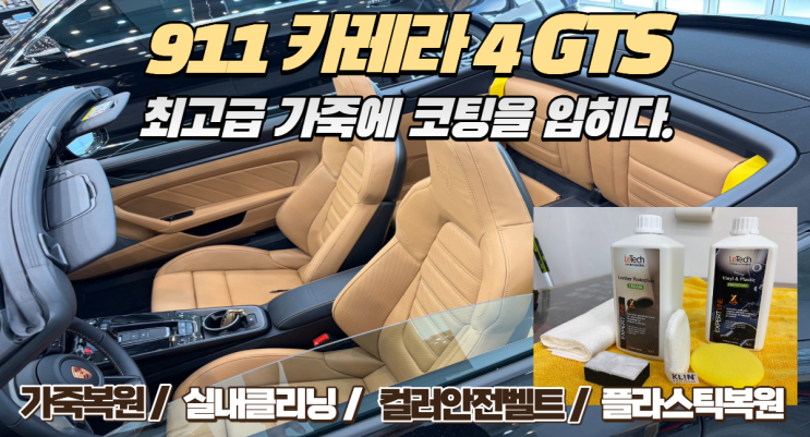  [청라 가죽코팅] 포르쉐 911 카레라 4 GTS, 신차의 품격을 지키는 1박 2일의 약속