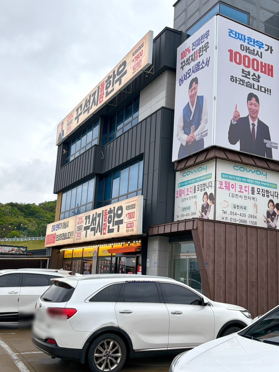 꾸석지돌판한우 김천신음점 사진 3