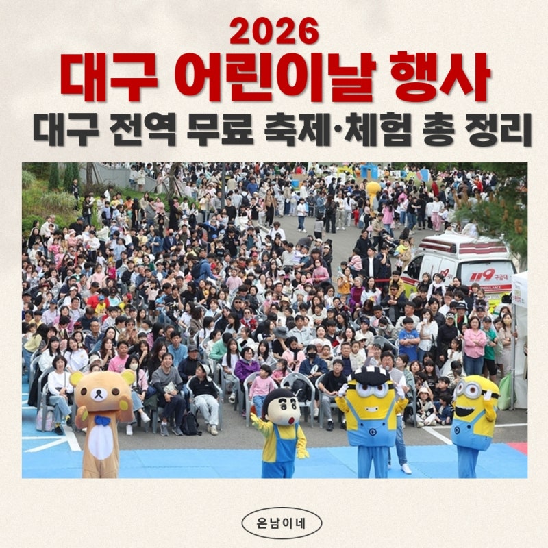 [대구 어린이날 행사] 사람 미어터지는 놀이공원 대신? 무료 체험 가볼만한 곳 총정리!
