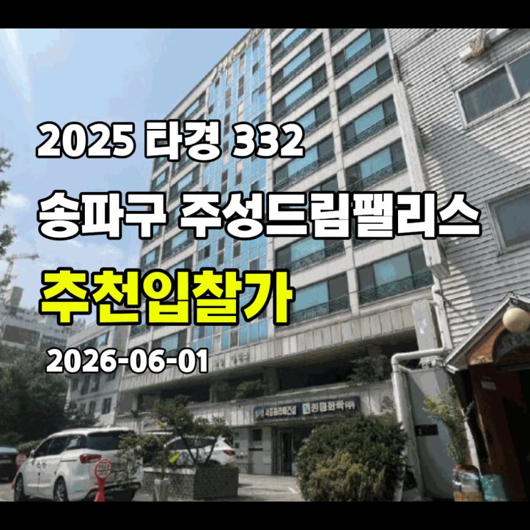  [2025 타경 332] 서울 송파구 가락동 주성드림팰리스 추천입찰가