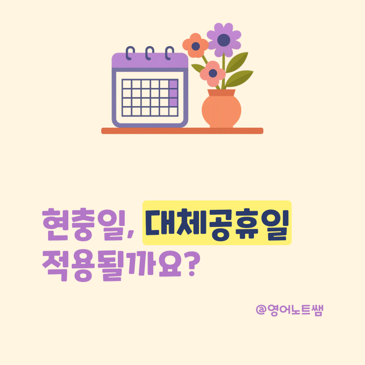 <b>현충일 대체공휴일</b> 적용되나요? 6월 6일 제외 조건